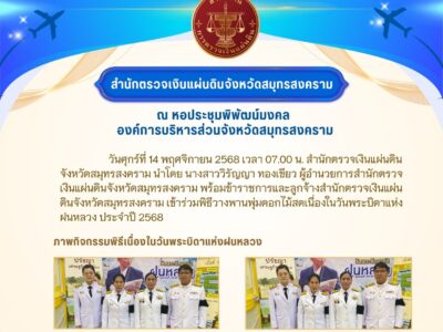 2568-11-14 สำนักตรวจเงินแผ่นดินจังหวัดสมุทรสงคราม เข้าร่วมพิธีวางพานพุ่มดอกไม้สดเนื่องในวันพระบิดาแห่งฝนหลวง ประจำปี 2568
