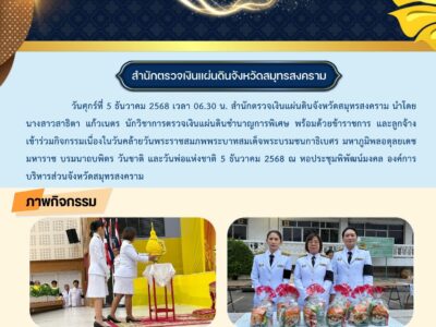 2568-12-05 กิจกรรมเนื่องในวันคล้ายวันพระราชสมภพพระบาทสมเด็จพระบรมชนกาธิเบศร มหาภูมิพลอดุลยเดชมหาราช บรมนาถบพิตร วันชาติ และวันพ่อแห่งชาติ 5 ธันวาคม 2568