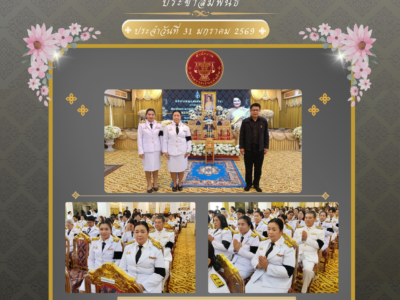 2569-01-31 เข้าร่วมกิจกรรมเพื่อถวายเป็นพระราชกุศลแด่สมเด็จพระนางเจ้าสิริกิติ์ พระบรมราชินีนาถ พระบรมราชชนนีพันปีหลวง พิธีบำเพ็ญกุศลในวาระครบ 100 วัน (สตมวาร)
