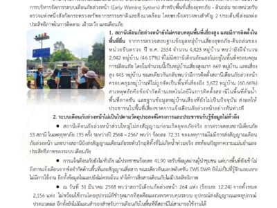 สตง.ตรวจสอบระบบเตือนภัยล่วงหน้า (Early Warning System สำหรับพื้นที่เสี่ยงอุทกภัย-ดินถล่ม